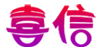 喜信