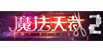 摩比天裁